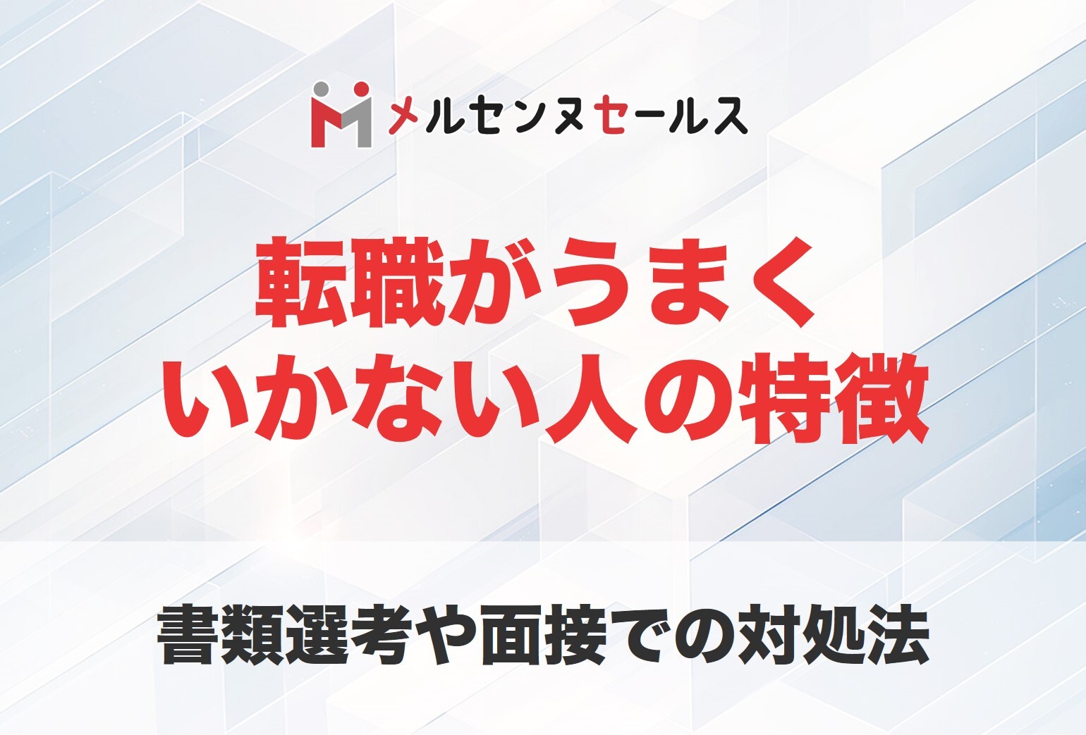 転職がうまくいかない人の特徴18選！書類選考や面接がうまくいかないときの対処法
