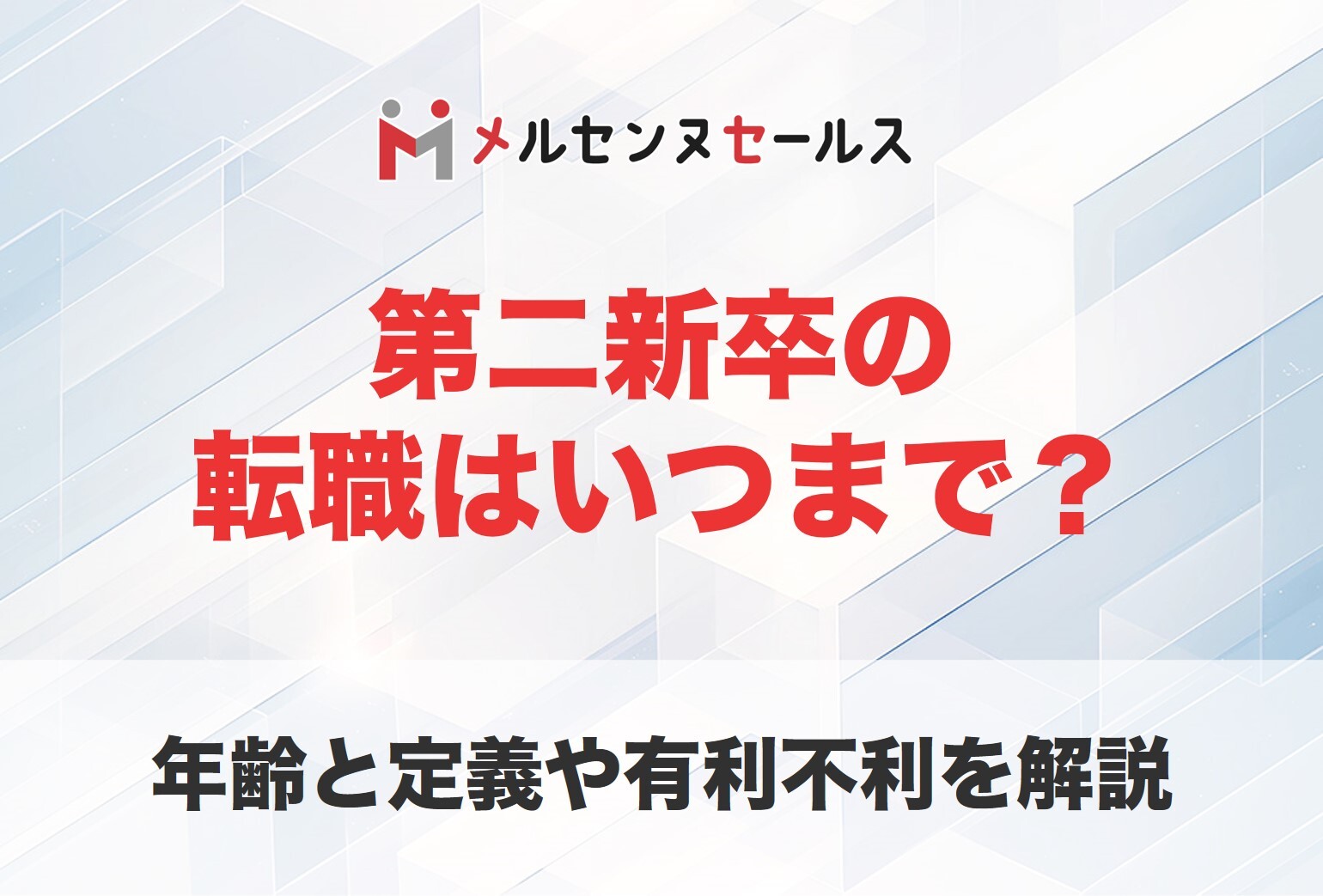 第二新卒の転職切符はいつまで？30歳は？年齢と定義や有利不利を解説