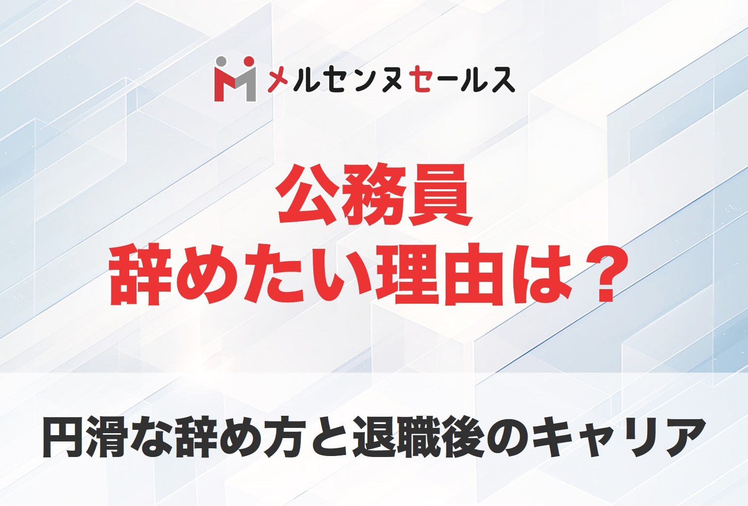 公務員を辞めたい人必見！退職後のキャリアと円滑な辞め方