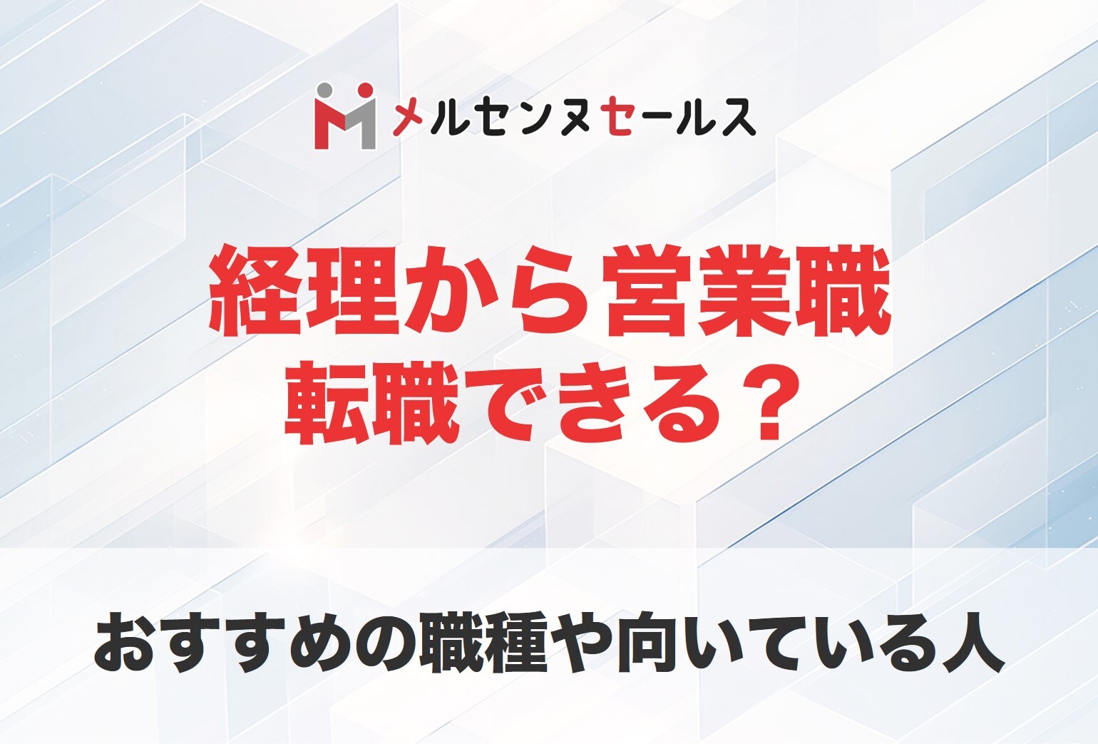 経理から営業に転職はできる？キャリアチェンジがおすすめの理由や志望動機の例を紹介