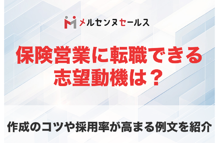 保険営業 転職 志望動機