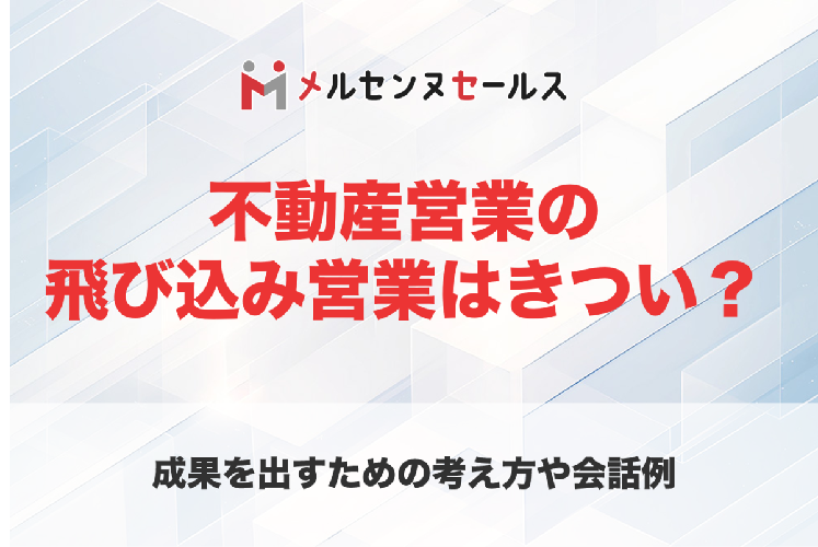 不動産営業 飛び込み営業