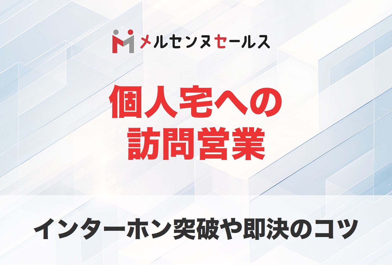 個人宅へ訪問営業する際のコツは？インターホンの突破や即決を取るための手順を解説