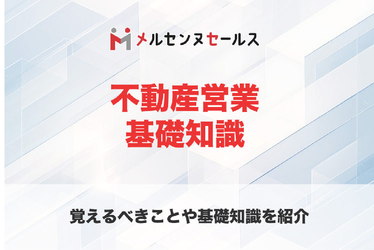 不動産の営業マンに必要な基礎知識とは？覚えることや学び方を解説