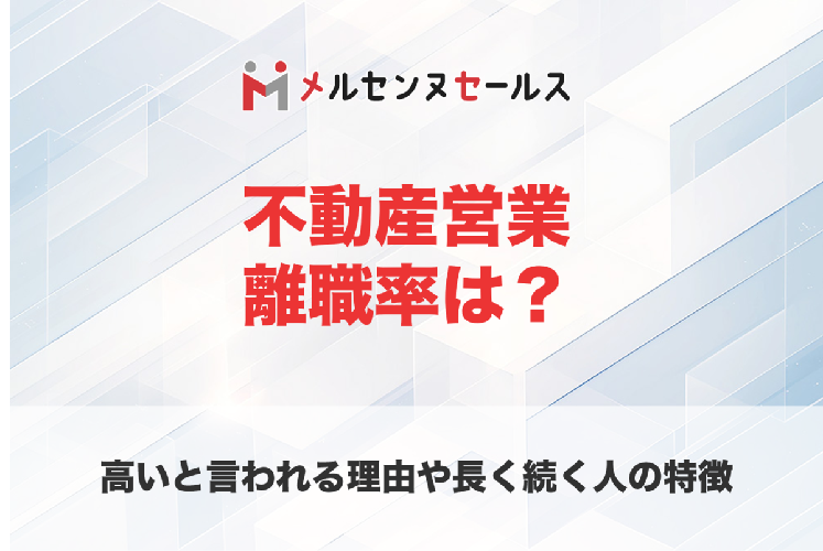 不動産営業の離職率は?