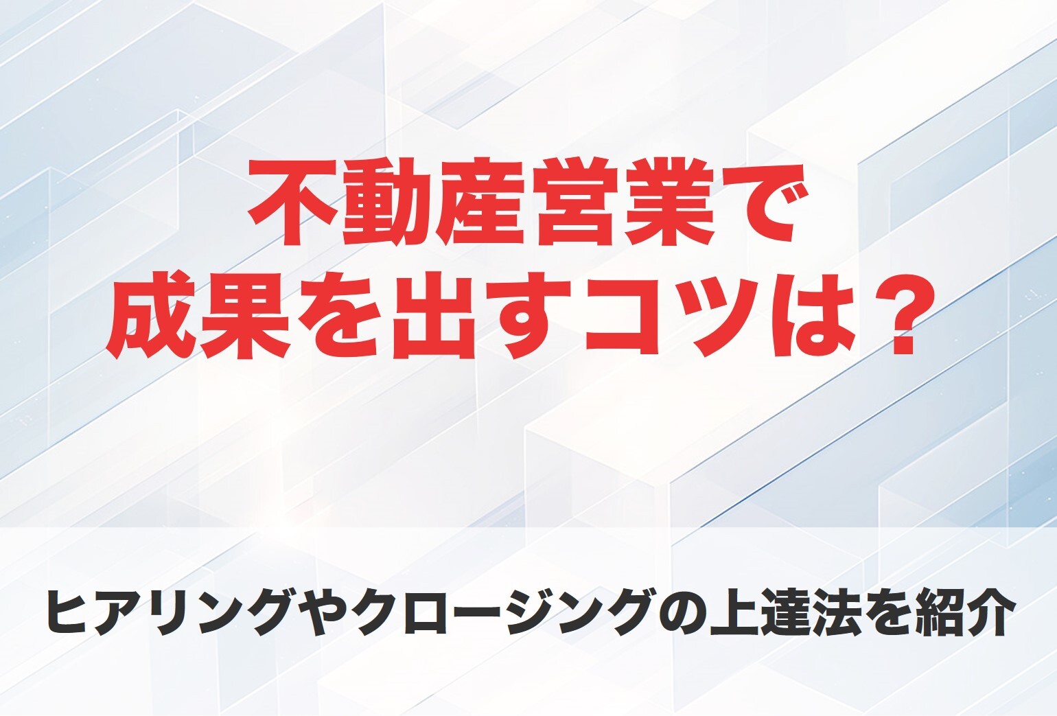 不動産営業 コツ