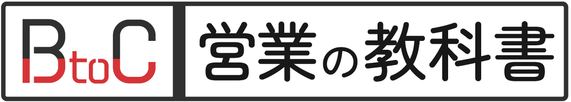 BtoC営業の教科書